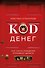 Код денег. Как число рождения открывает деньги - 0
