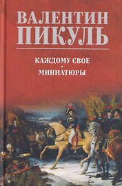 Каждому свое. Миниатюры