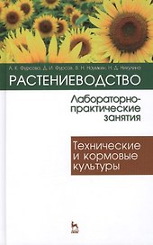 Растениеводство: лабораторно-практические занятия. Том 2. Технические и кормовые культуры: Учебное пособие