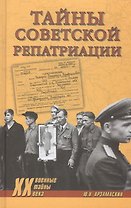 Тайны советской репатриации (Военные тайны 20 века) Арзамаскин