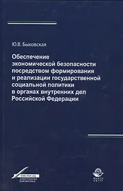 Обеспечение экономической безопасности посредством формирования и реализации государственной социальной политики в органах внутренних дел Российской Федерации