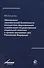 Обеспечение экономической безопасности посредством формирования и реализации государственной социальной политики в органах внутренних дел Российской Федерации - 0