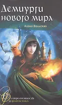 Демиурги нового мира