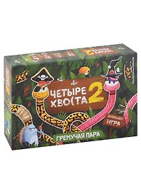 Настольная игра «Четыре хвоста 2 Гремучая пара», Well Done