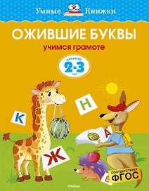 Ожившие буквы (2-3 года)