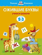 Ожившие буквы (2-3 года)