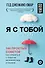 Я с тобой. 149 простых советов как справиться с тревогой, беспокойством и паникой - 0