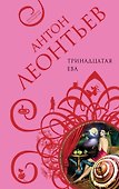 Тринадцатая Ева: роман - 0