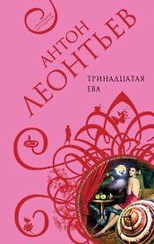 Тринадцатая Ева: роман