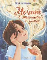 Мечта в апельсиновой дольке