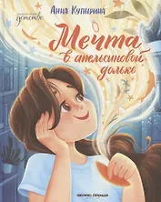 Мечта в апельсиновой дольке