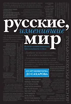 Русские, изменившие мир