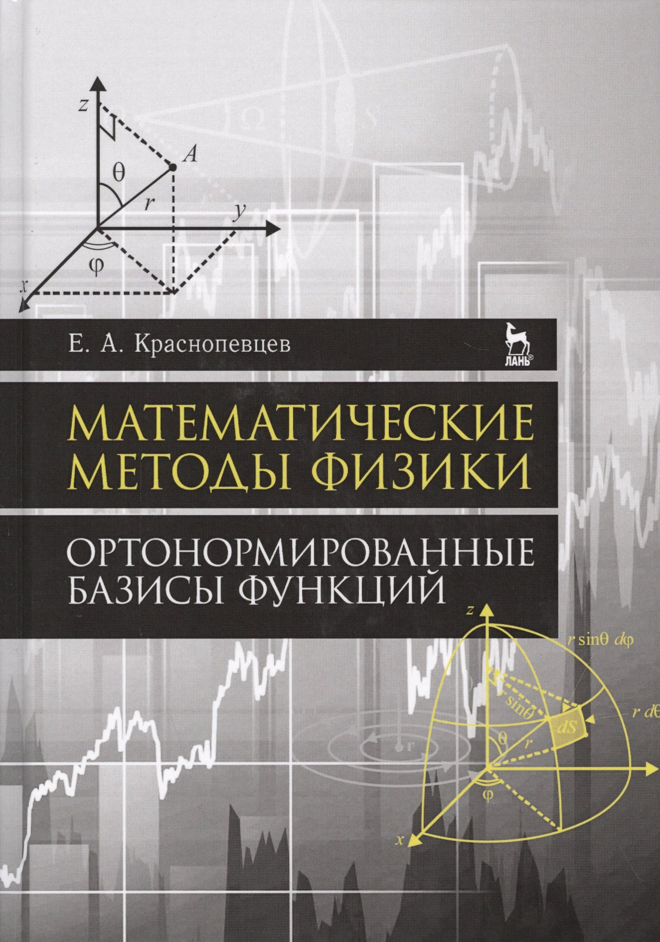 

Математические методы физики. Ортонормированные базисы функций. Уч. Пособие