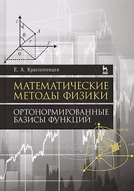 Математические методы физики. Ортонормированные базисы функций. Уч. Пособие