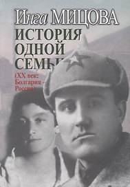 История одной семьи (ХХ век: Болгария - Россия)