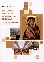 История русской живописи в лицах: книга для чтения с заданиями