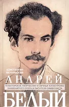Андрей Белый. Новаторское творчество и личные катастрофы знаменитого поэта и писателя-символиста