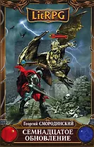 Семнадцатое обновление: фантастический роман