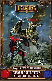 Семнадцатое обновление: фантастический роман