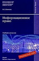 Информационное право : учебник для вузов