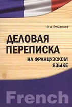 Деловая переписка на французском языке : учебно-практическое пособие