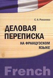 Деловая переписка на французском языке : учебно-практическое пособие