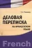Деловая переписка на французском языке : учебно-практическое пособие - 0