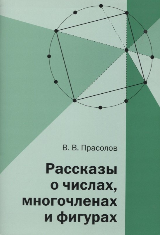 

Рассказы о числах, многочленах и фигурах