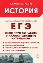 ЕГЭ. История. Практикум по работе с иллюстративным материалом. Тетрадь-тренажер