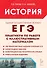 ЕГЭ. История. Практикум по работе с иллюстративным материалом. Тетрадь-тренажер - 0