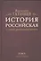 История Российская с самых древнейших времен. Том V (комплект из 7 книг) - 0