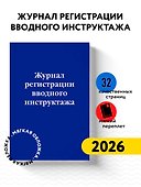 Журнал регистрации вводного инструктажа, Эксмо - 2