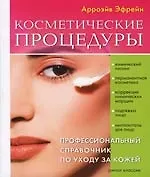 Косметические процедуры. Профессиональный справочник по уходу за кожей