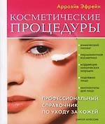 Косметические процедуры. Профессиональный справочник по уходу за кожей