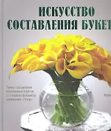 Искусство составления букетов