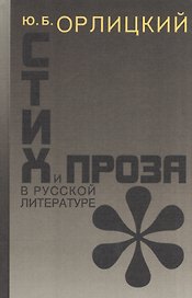Стих и проза в русской литературе