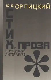 Стих и проза в русской литературе