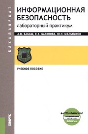 Информационная безопасность. Лабораторный практикум