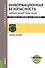 Информационная безопасность. Лабораторный практикум - 0