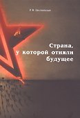Страна, у которой отняли будущее: подлинные материалы того времени - 0