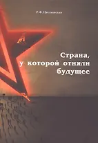 Страна, у которой отняли будущее: подлинные материалы того времени