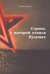 Страна, у которой отняли будущее: подлинные материалы того времени