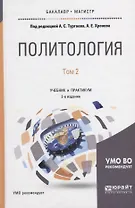Политология в 2 томах. Том 2. Учебник и практикум