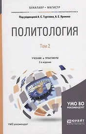 Политология в 2 томах. Том 2. Учебник и практикум