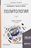 Политология в 2 томах. Том 2. Учебник и практикум - 0