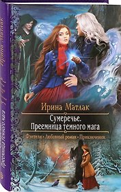 Сумеречье. Преемница темного мага