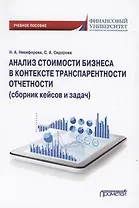 Анализ стоимости бизнеса в контексте транспарентности отчетности (сборник кейсов и задач). Учебное пособие