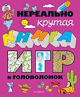 Нереально крутая книга игр и головоломок