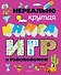 Нереально крутая книга игр и головоломок - 0