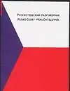 Русско-чешский разговорник